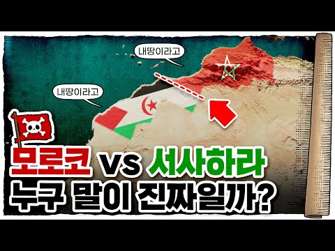 💀 모로코🇲🇦 가서 이 얘기 하지 마세요;; / 💀 서사하라🇪🇭 국경분쟁