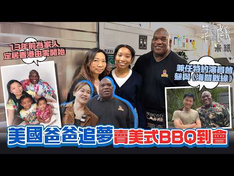 #米紙｜美國爸爸移居香港 賣冷門美式BBQ到會 間中任演員和謝霆鋒Amanda S有對手戲飾演反派 美式BBQ招牌Dino Ribs需低溫煙燻至少11小時 中年追夢成讀醫女女榜樣 #筆記紙