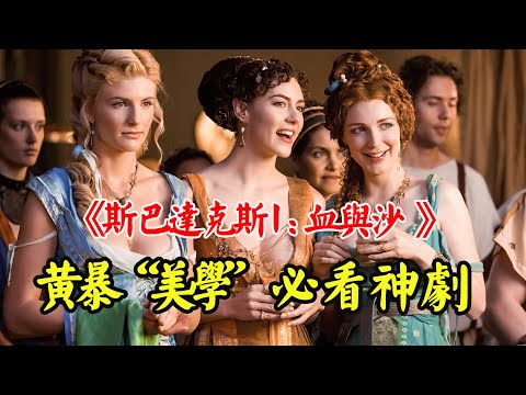 顶级“黄暴”美学，美女众多，深度尺度兼备！一口气看完高分美剧《斯巴达克斯：血与沙 》第一季全集解说！#斯巴达克思  #影视解说 # 浴血戰士