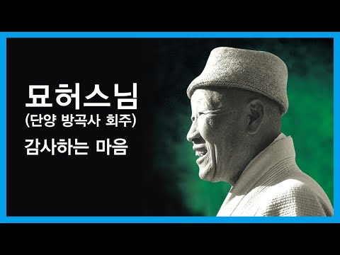 묘허스님 법문 - 감사하는 마음