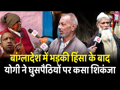 बांग्लादेश में भड़की हिंसा के बाद योगी ने घुसपैठियों पर कसा शिकंजा | Bangladesh | CM Yogi | Rohingya