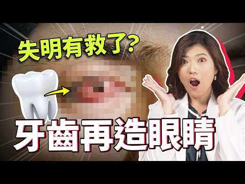失明不用怕了？靠一顆牙齒就能「再造光明」？