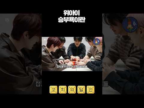 [꼬치의 달인] 위아이 승부욕이란 #shorts