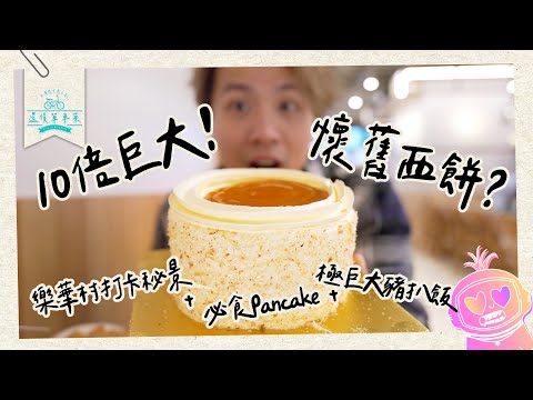 【巨大化】10倍大懷舊西餅！巨大白咖哩豬扒！隱世秘景！還債單車菜 #2