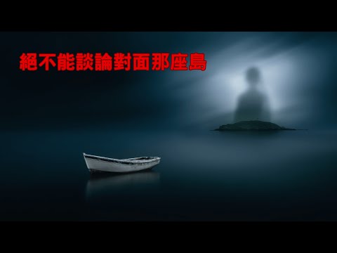 恐怖故事｜絕不能談論對面那座島｜不安的米洛