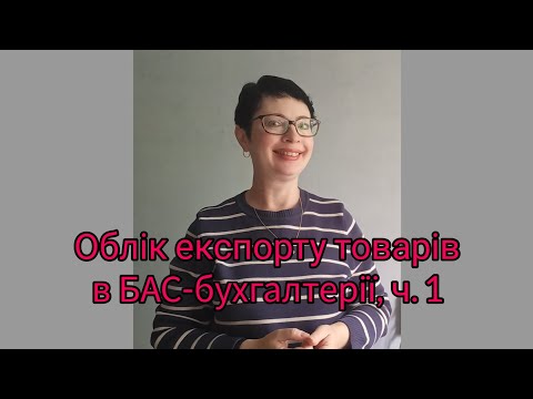 Облік експорту товарів в Бас бухгалтерії ч. 1 (фрагмент)
