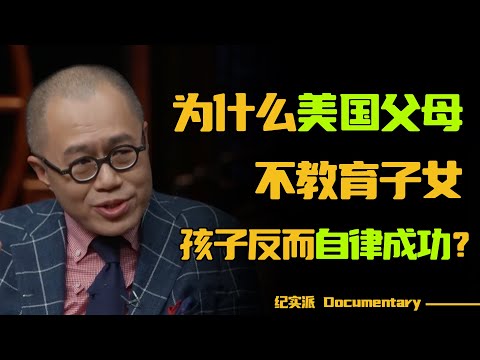 为什么美国父母不管小孩，孩子反而自律成功？#圆桌派 #许子东 #马家辉 #梁文道 #锵锵行天下 #观复嘟嘟 #马未都