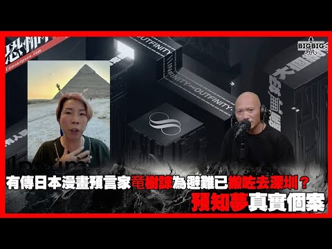 有傳日本漫畫預言家竜樹諒為避難已搬咗去深圳？預知夢真實個案 嘉賓：夢妮妲《恐怖在線》 第4280集 18-04-2025 #預知夢 #靈異經歷 #迴光返照