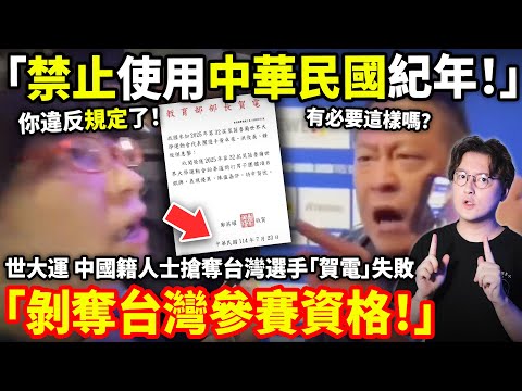 「禁止使用中華民國紀年！」世大運現場！中國籍人士搶奪台灣選手「賀電」失敗！慾檢舉「剝奪台灣參賽資格」寒蟬效應讓台灣走投無路...小鄭在日本
