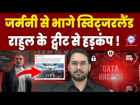 बैंक अकॉउंट का सीक्रेट हो गया लीक ! | RAHUL GANDHI | BANK DETAILS | LEAKED
