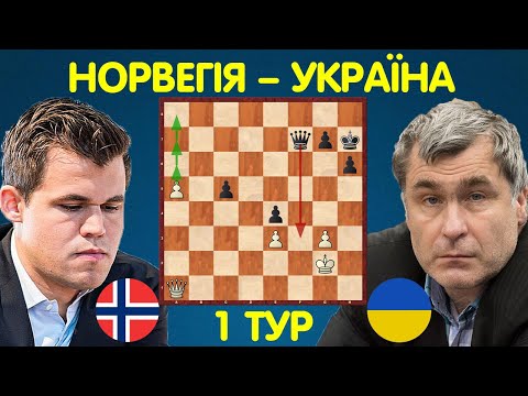 Василь ІВАНЧУК – Магнус КАРЛСЕН | Матч Норвегія – Україна (1 тур) | Шахи для всіх