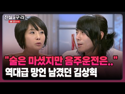 [최진실의 진실과 구라] "술은 마셨지만 음주운전은.." 역대급 망언 남겼던 김상혁