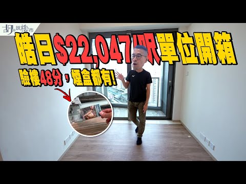 🥵九龍灣皓日：$22,047/呎單位開箱🥵驗樓僅得48分❗️冷氣壞、漏水、空鼓多、煙盒樣樣齊❗️｜胡‧說樓市