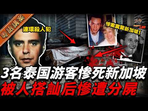 邊旅行邊殺人！3名遊客喺新加坡被人搭訕，點知撞正連環殺手！先劏後砌開，最後碌落大海！調查後發現受害者唔止3件！【真相捕手Leo】｜案件解說｜真實案件｜案件分享