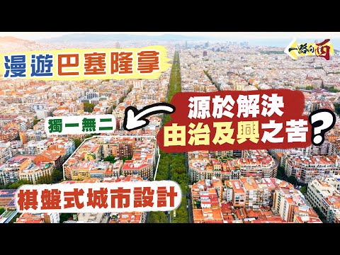 【一路向西🇪🇸】谷底反彈成就不朽👏🏻獨一無二棋盤式城市設計 源於解決由治及興的苦處⁉️｜世上最美的醫院 媲美宮殿的音樂廳🤩細看加泰隆尼亞建築之美｜漫遊巴塞隆拿 Barcelona Spain