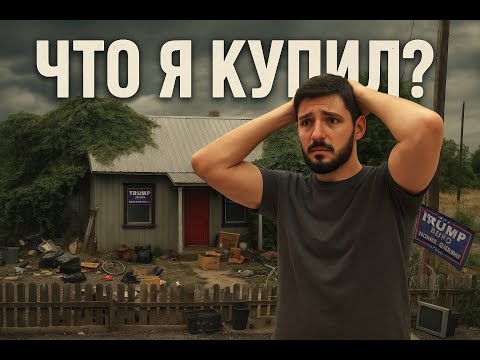 Купил самый дешевый дом в Деревне США за кэш / первая неделя работы над гнилым домиком