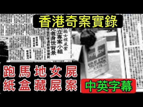 🕵️香港十大奇案之首 | 跑馬地•紙盒藏屍案 | 中英字幕 #懸疑 #奇案 #奇聞異事 #凶暴 #懸疑驚悚