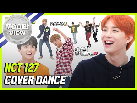 [주간아.zip] NCT127 커버 댄스 (Cover Dance) 모음집