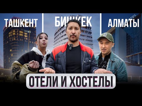 Куда уезжают русские? – Бишкек, Ташкент, Алматы. Отели и Хостелы // ГОРОДА