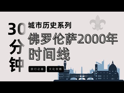 30分鐘按時間線講完佛羅倫薩2000年歷史 ，一次了解佛羅倫薩所有必看建築和景點 文藝復興 |  米開朗基羅  | 佛羅倫薩旅遊攻略 | 佛羅倫薩编年史