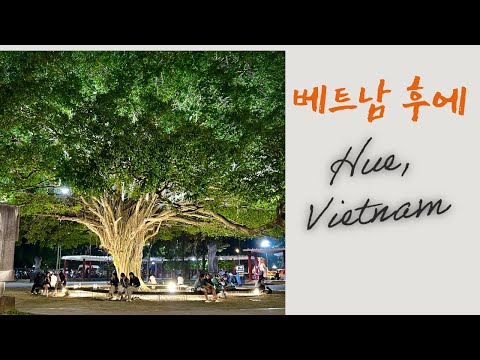 🎥 두 얼굴의 도시 🇻🇳베트남 후에 | 전통과 현대가 만나는 곳 The Two Faces of Hue | Old vs. New in Vietnam’s Imperial City