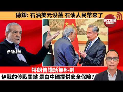 (附字幕) 盧永雄「巴士的點評」德銀：石油美元没落，石油人民幣來了。特朗普講話無料到，伊戰的停戰關鍵，是由中國提供安全保障？  26年4月2日