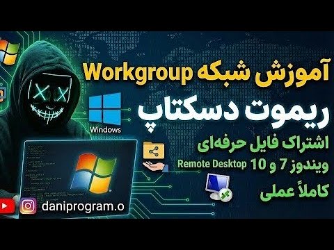 کنترل کامپیوتر از راه دور! آموزش شبکه کردن و ریموت زدن + انواع شبکه