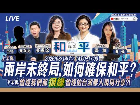 「和平時講」第二講!上半場 兩岸「未終局」 如何確保和平? ft.鄭麗文×雷倩×柳傑克×蘇恆×神秘嘉賓 | 台灣關鍵論壇