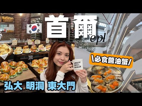 [首爾7天自由行]弘大醬油蟹推介｜明洞一系列必逛品牌｜遙距排隊app教學｜汝矣島現代百貨 London Bagel Museum｜東大門陳玉華奶奶一隻雞｜弘大酒店推介｜Seoul Trip 2025