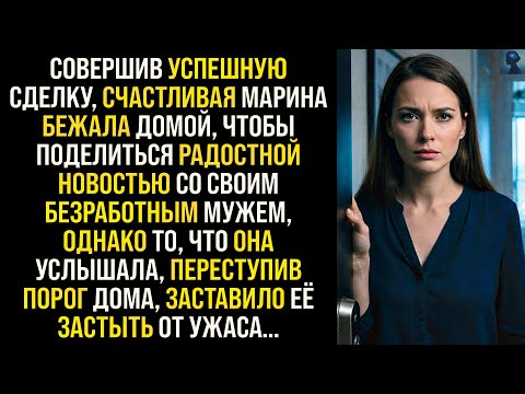 История Возмездия | Совершив успешную сделку, Марина спешила, чтобы поделиться новостью с мужем...