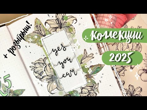 🔥🎁 ОФОРМИЛА ежедневник и ДАРЮ ВАМ! 🎁🔥 БЫСТРЫЕ коллажи 💖 КОЛЛЕКЦИИ 2025 ✨ Bullet Journal