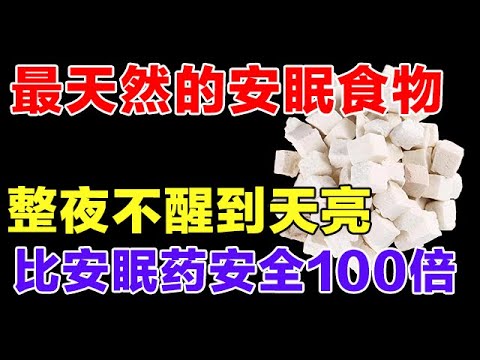 不吃安眠药也能快速入睡，最天然的安眠食物，沾枕就睡，整夜不醒到天亮【健康大诊室】
