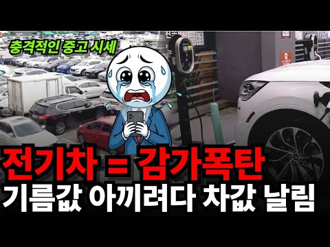 전기차 샀다가 1년 만에 5천만원 증발, 테슬라·벤츠 지금 전기차 사면 안 되는 진짜 이유 (중고시장 현실)