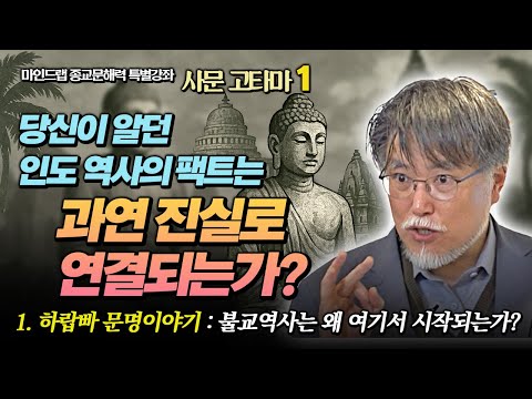 강성용 교수, 당신이 알던 인도역사의 팩트는 과연 진실과 일치할까? 하랍빠 문명과 불교의 시작점 [마인드랩 종교문해력 강좌 1] #강성용