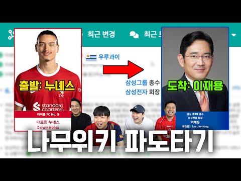 A new concept Namuwiki entertainment game. Ride the wave from Nunez to Lee Jae-yong.