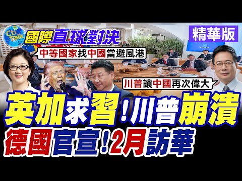 川普亂世界秩序! G7排隊訪華尋求降低對美依賴 華府隔洋吃酸葡萄:與大陸打交道很危險【國際直球對決】精華版@全球大視野Global_Vision