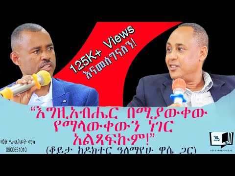 “እግዚአብሔር በሚያውቀው የማላውቀውን ነገር አልጻፍኩም!”(ቆይታ ከዶክተር ዓለማየሁ ዋሴ ጋር) @endalegetamultimedia #booktube #books