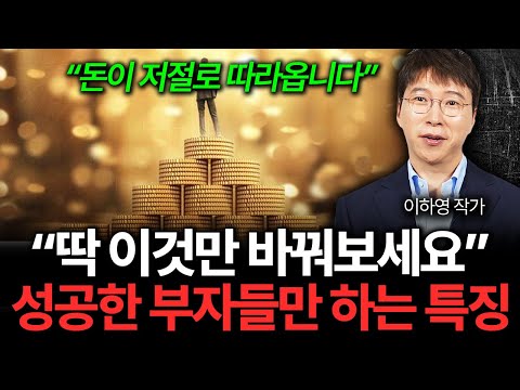 "직접 해 보고 깨달았습니다" 성공한 사람들은 모두 '이걸' 합니다 (이하영 작가 1부)