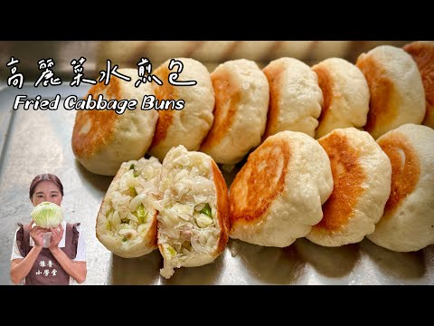 現在才知道高麗菜水煎包要這樣做Fried Cabbage Buns
