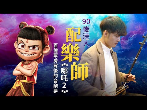 【獨家專訪】《#哪吒2》《破地獄》配樂師朱芸編｜90後#香港 音樂人 百億票房背後的配樂師｜ Ne Zha 2