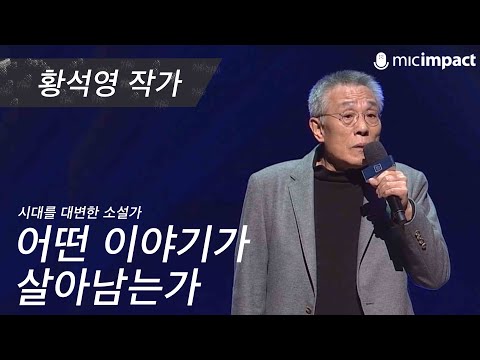 [GMC풀강연] 어떤 이야기가 살아남는가 - 황석영