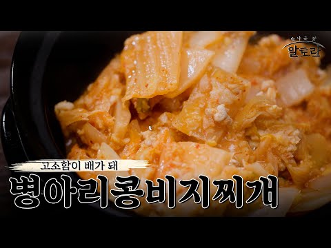 [레시피] 콩만 200g 들어간 초고단백 단백질 보충제 병아리콩비지찌개