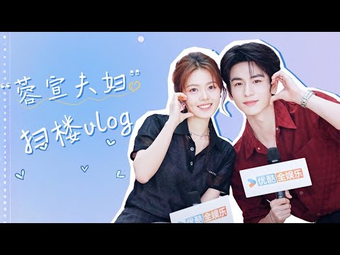 ENGSUB 花絮：蓉宣夫妇扫楼vlog甜蜜来袭~ |【度华年 The Princess Royal】| 赵今麦/张凌赫/陈鹤一/刘旭威 | 古装 爱情 | 优酷 YOUKU