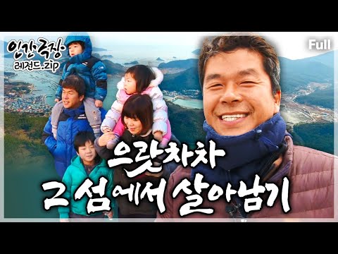 [인간극장★Full] 바다가 좋아 완도의 작은 섬 '노화도'에 자리잡은 삼남매 가족의 파란만장 귀어 정착기🏝️ ‘으랏차차 그 섬에서 살아남기’ | KBS 방송