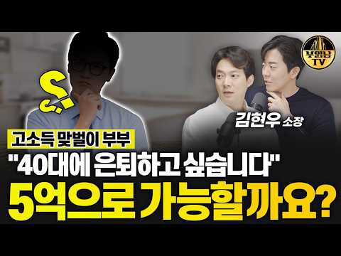 40대에 은퇴하고 싶습니다" 5억으로 가능할까요? [상남자들]