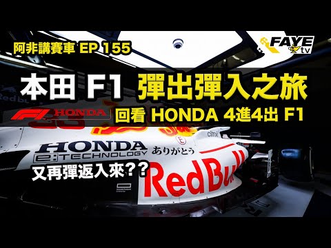 【HONDA又返來?】本田又回歸F1？｜曾四進四出F1，回看HONDA參加F1的戰績！阿非講賽車 EP 155（廣東話／中文字幕） Honda is back in F1? Again?