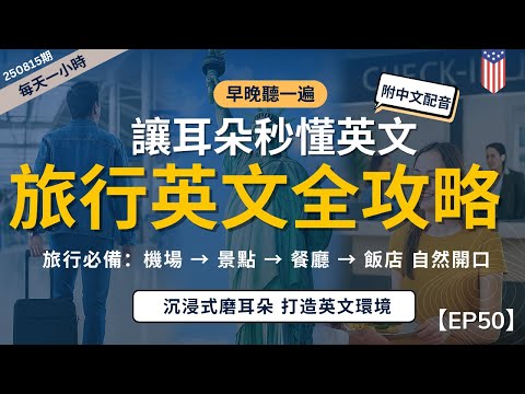 【一小時高效聽力磨耳朵】美國旅行生活英文全攻略｜每天聽，美語自然脫口而出｜一聽就上手｜沉浸式美式英文｜零基礎也能學｜English Listening Practice附中文字幕