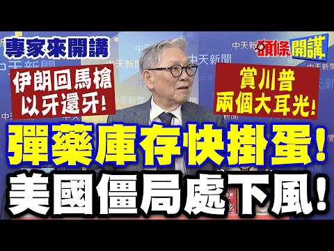 啪！伊朗以牙還牙！回馬槍“賞川普兩個耳光”！ |“彈藥庫存快掛蛋”美國僵局處下風！【頭條開講】專家來開講@頭條開講HeadlinesTalk