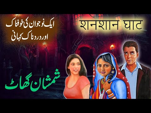 Shamshan Ghaat Full Story