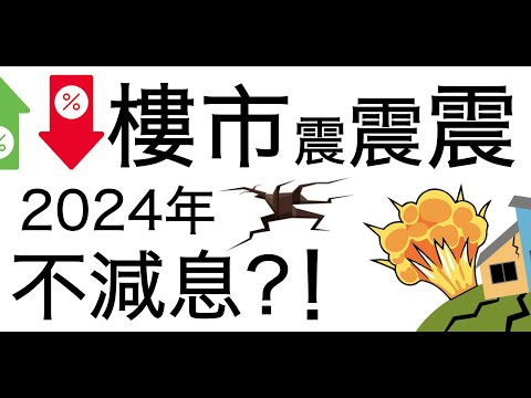 [八字教學] | 樓市震震震2024不減息！！ | 李易「論八字」